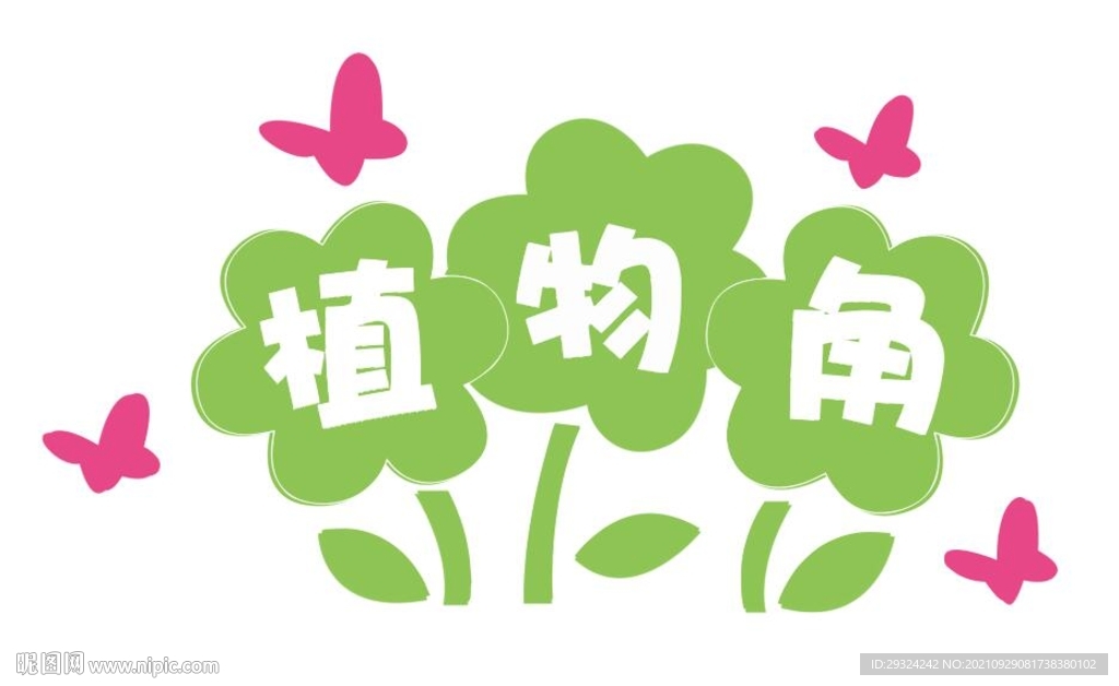 植物角 班级布置