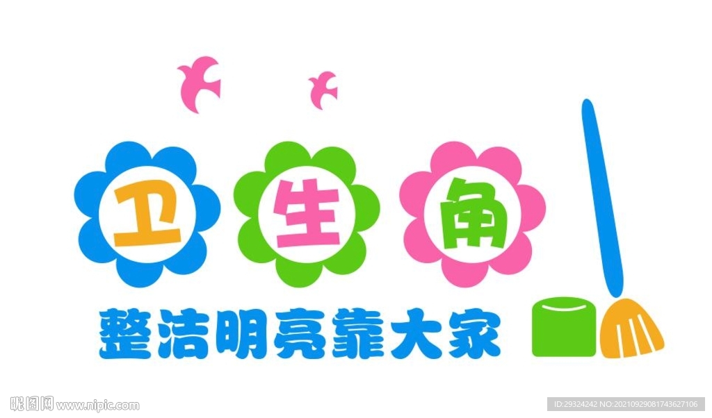 卫生角素材 卫生角展板