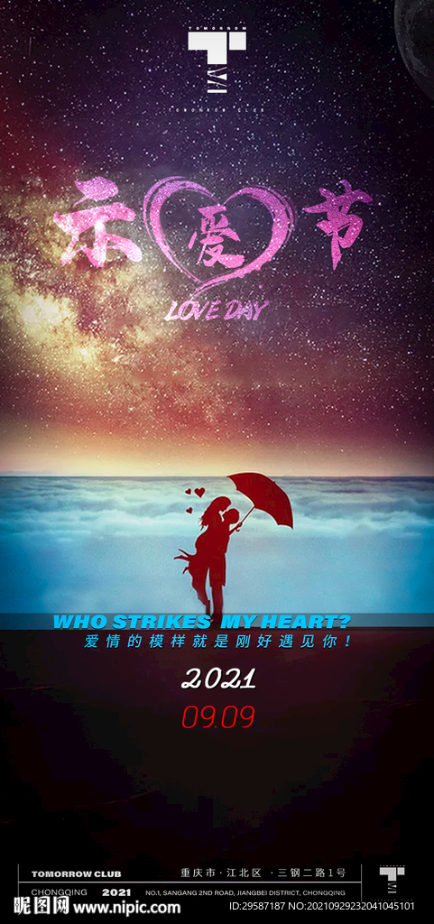 示爱节