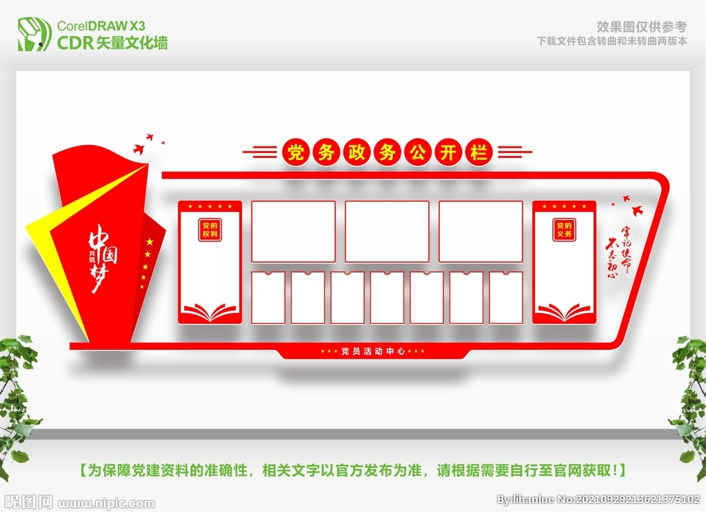 党务信息公开栏