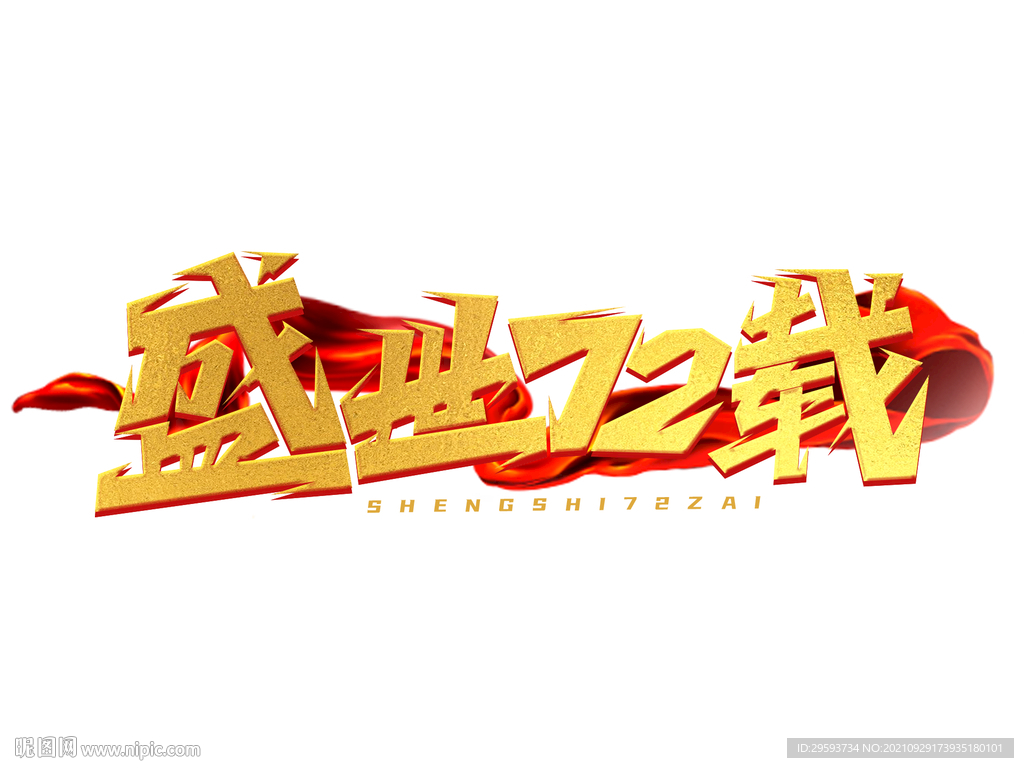 国庆节盛世72载周年金色喜庆