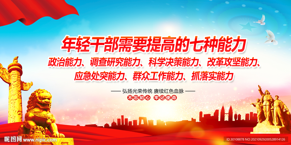 年轻干部提高七种能力