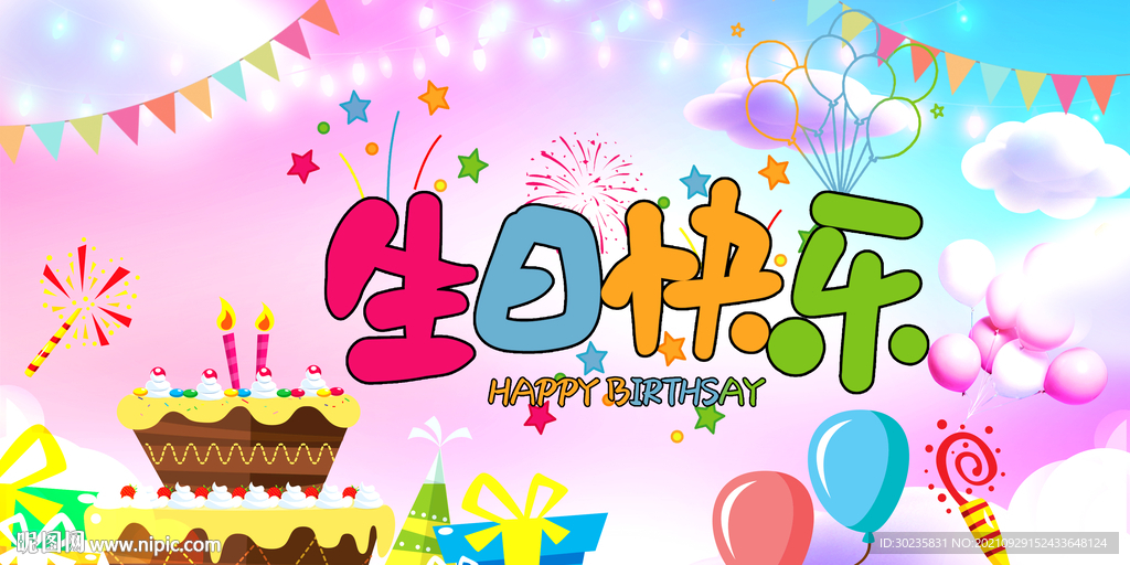 生日快乐