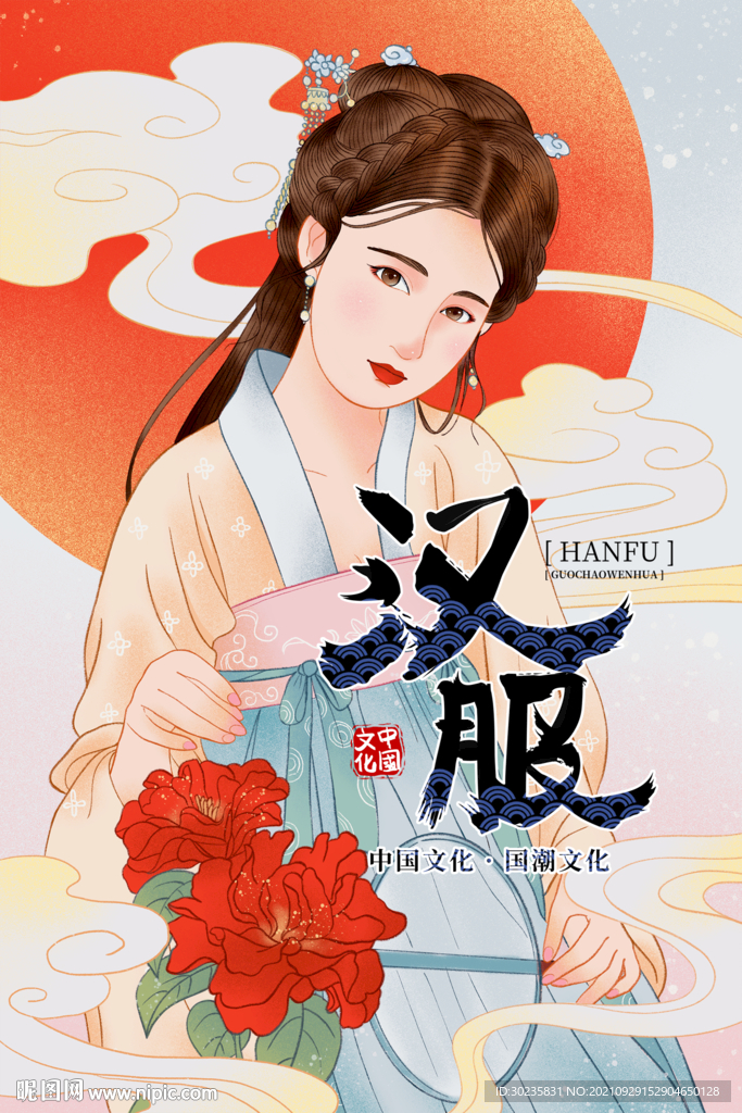汉服