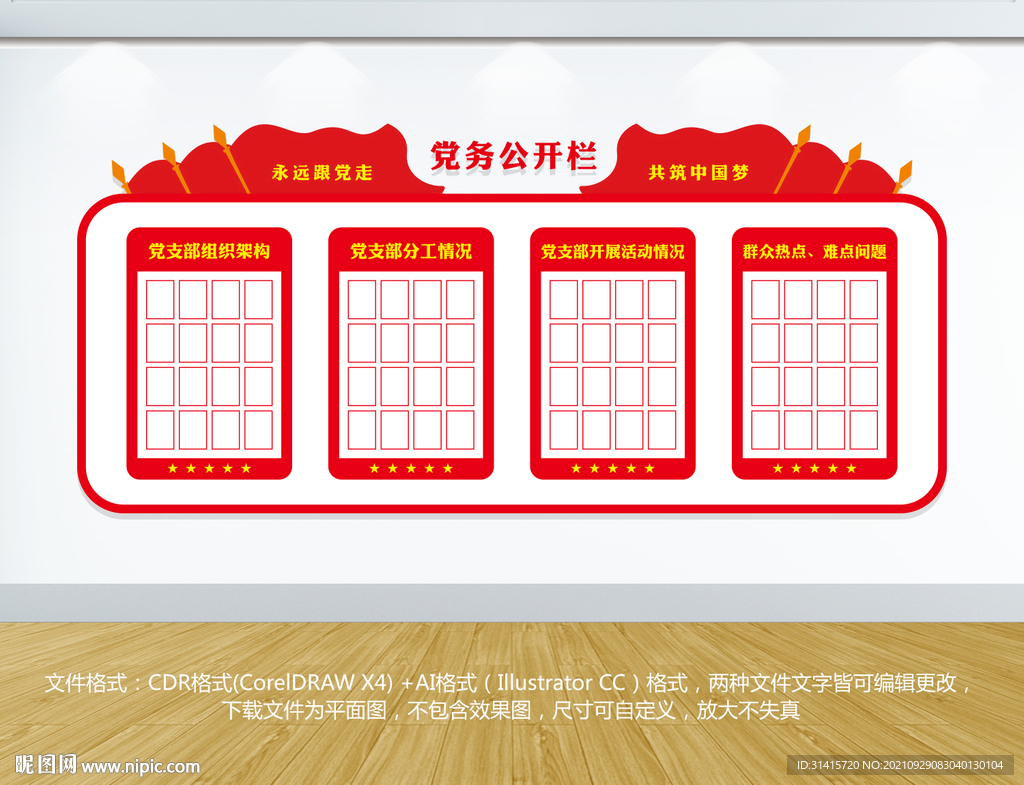 党务公开栏