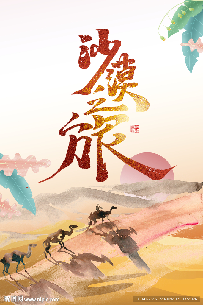 沙漠之旅