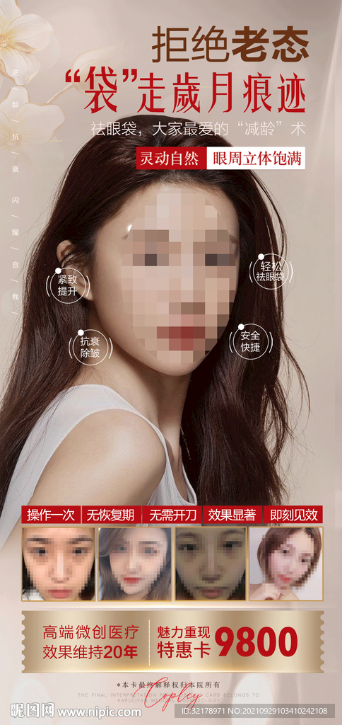 医美整形去眼袋海报