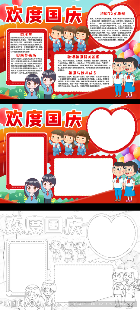 清新国庆节手抄报