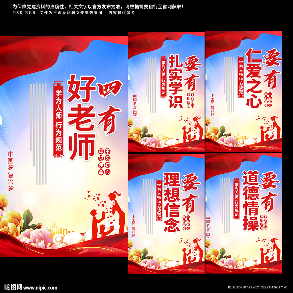 四有好教师海报