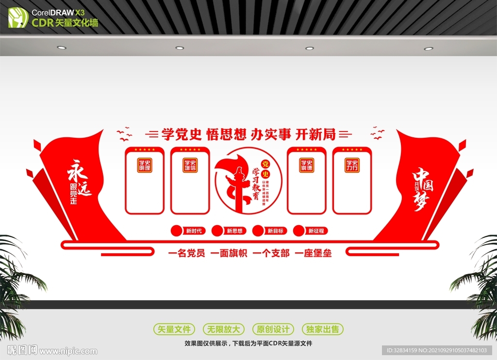  党史教育墙