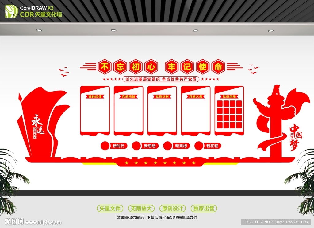 中国梦党建文化墙