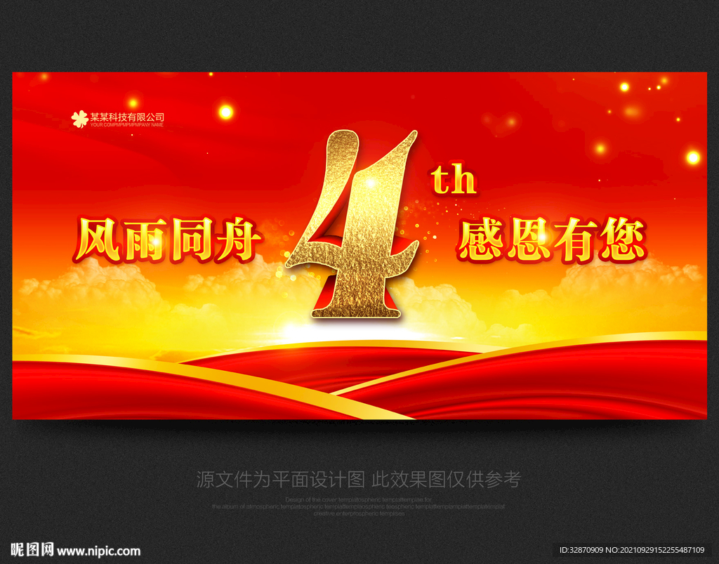 4周年庆