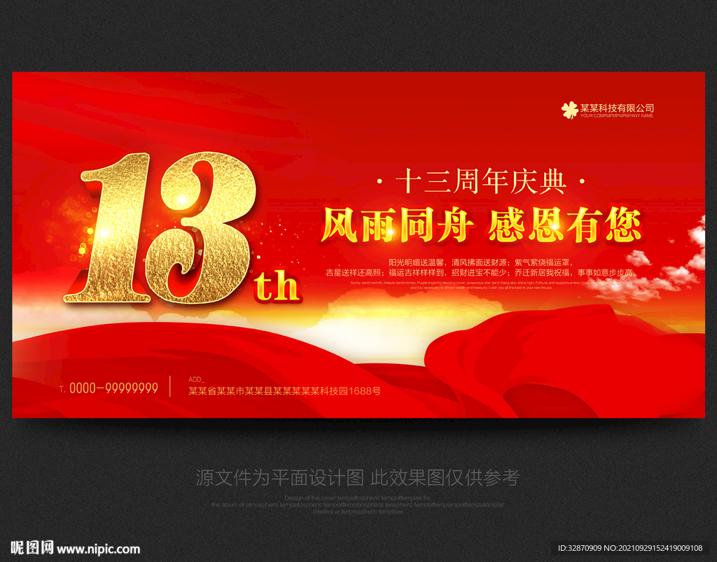 13周年庆