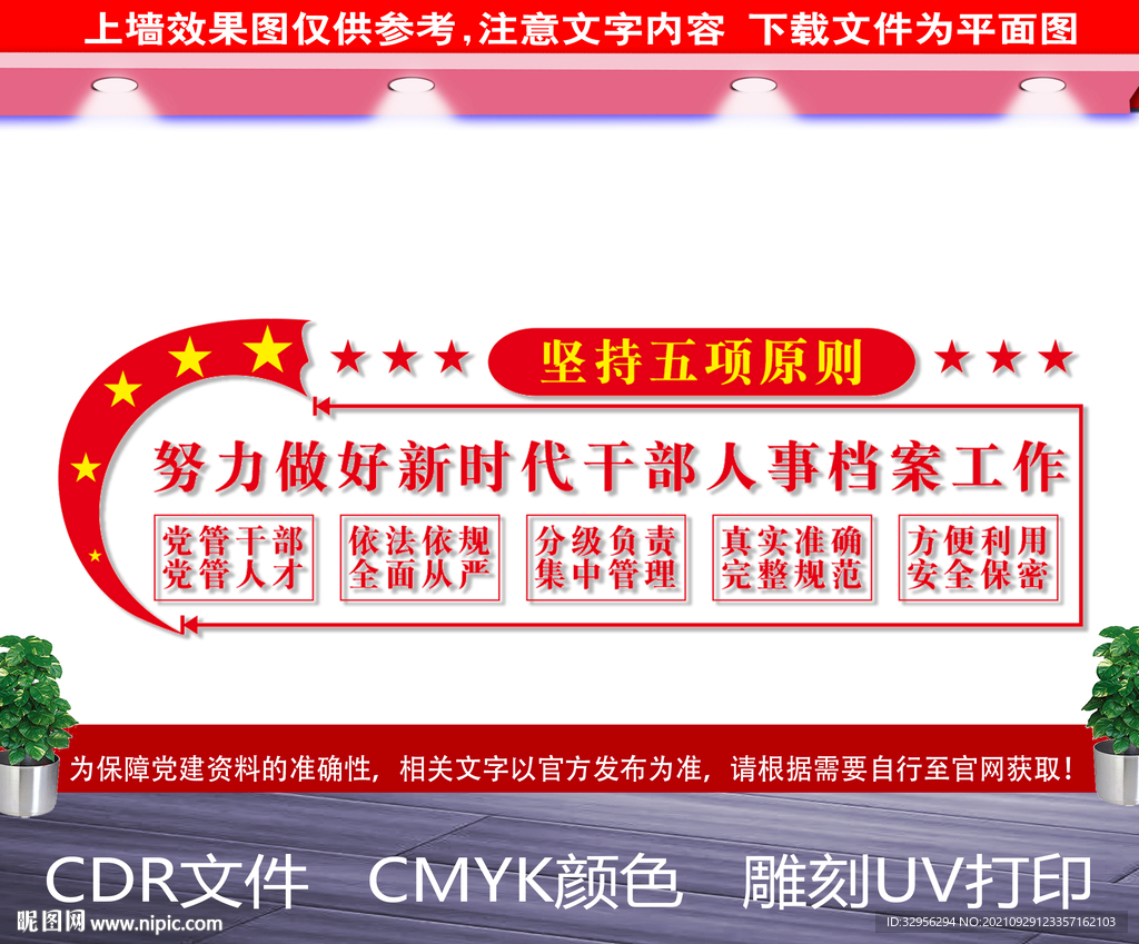 干部人事档案工作五项原则