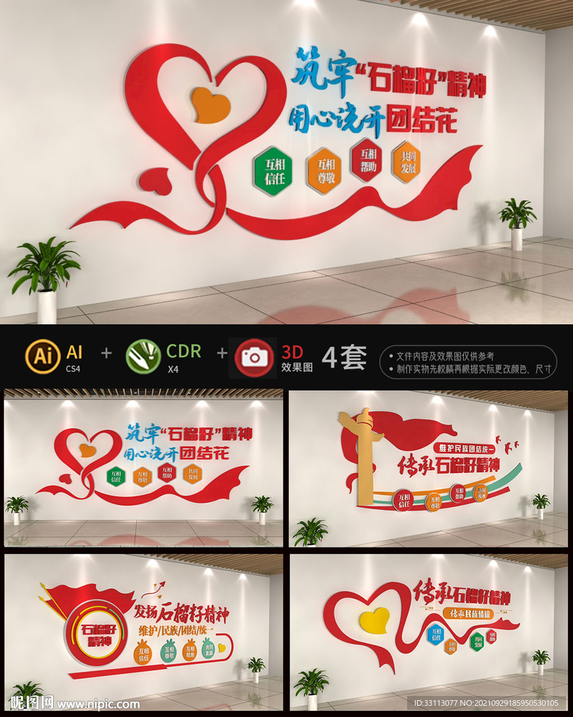 石榴籽精神文化墙