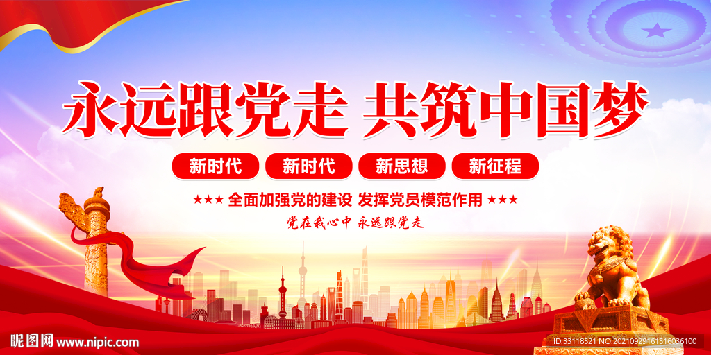 永远跟党走 共筑中国梦