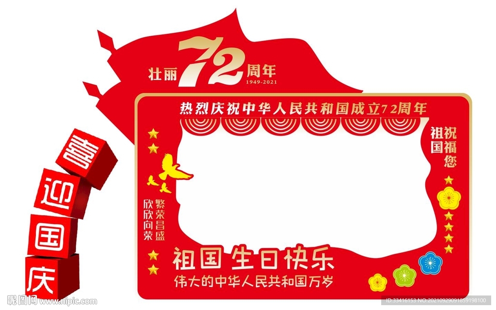 国庆异形展板