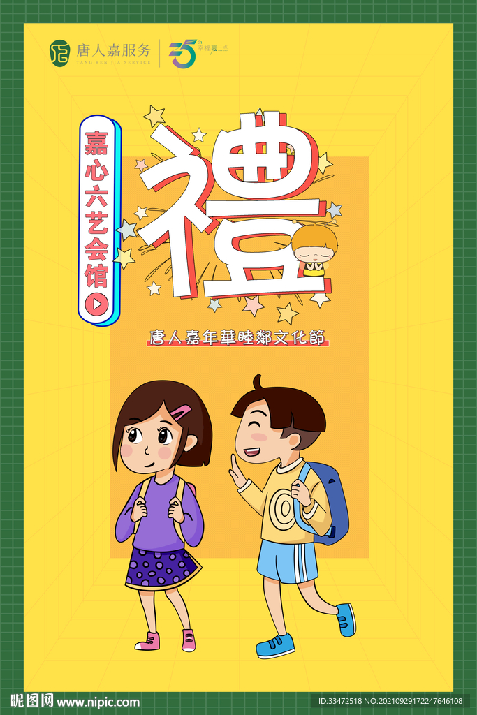 古代六礼海报之礼
