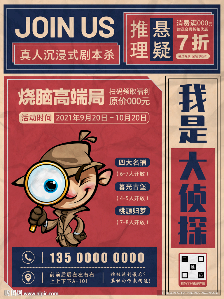 剧本杀真人游戏海报