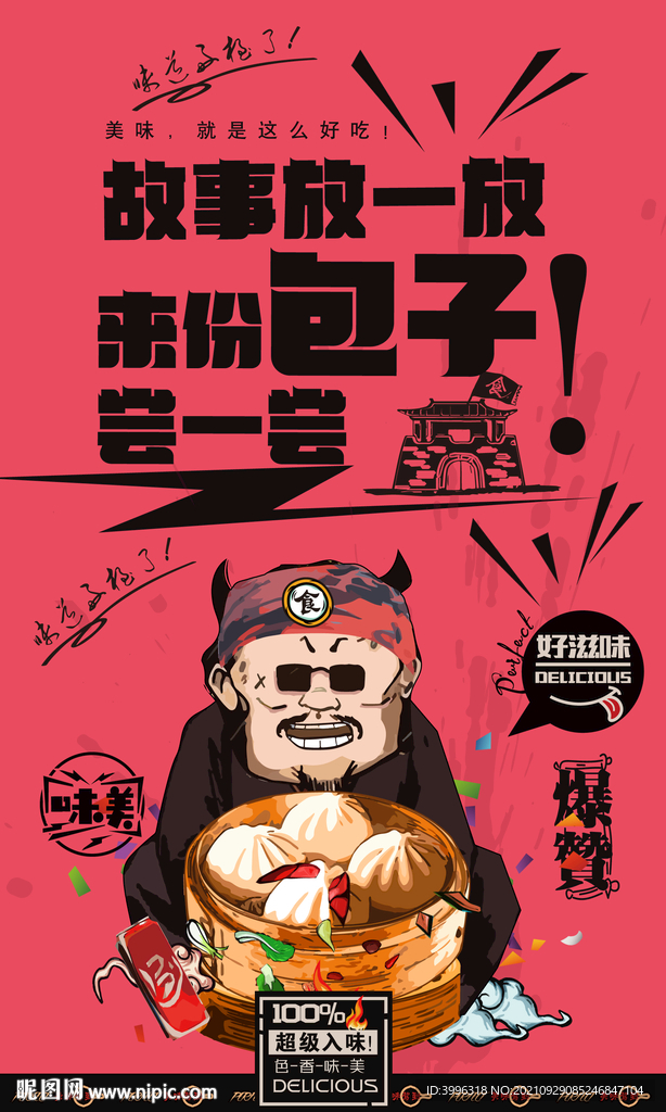 包子