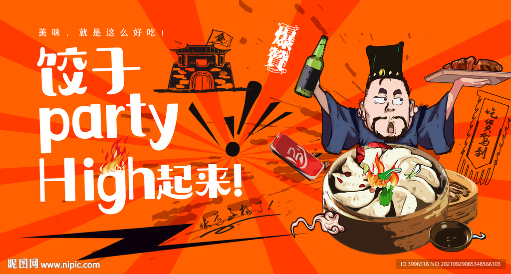 饺子