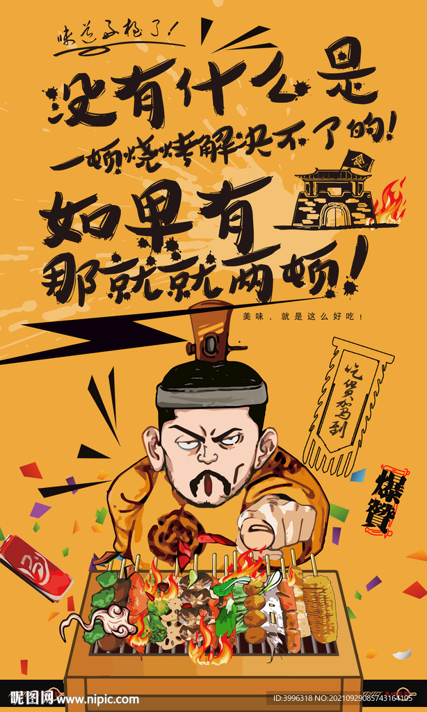 烧烤