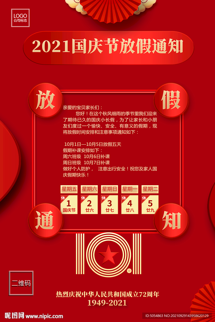 2021 国庆节放假通知