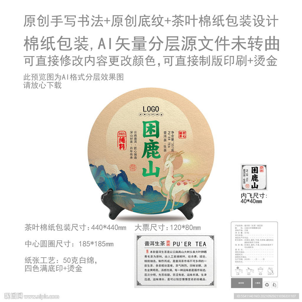 困鹿山云南普洱茶叶绵纸包装设计