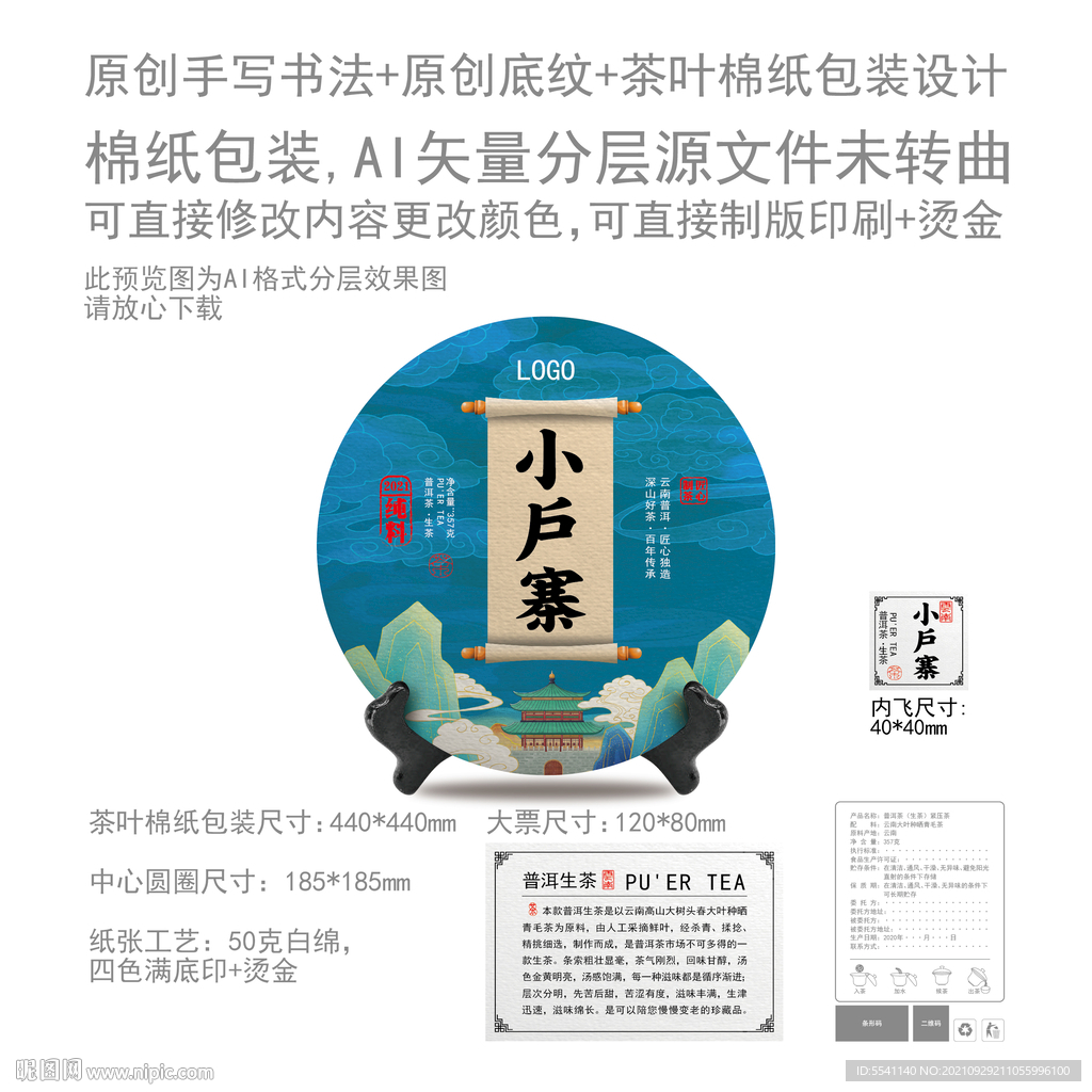 小户寨云南普洱茶叶绵纸包装设计