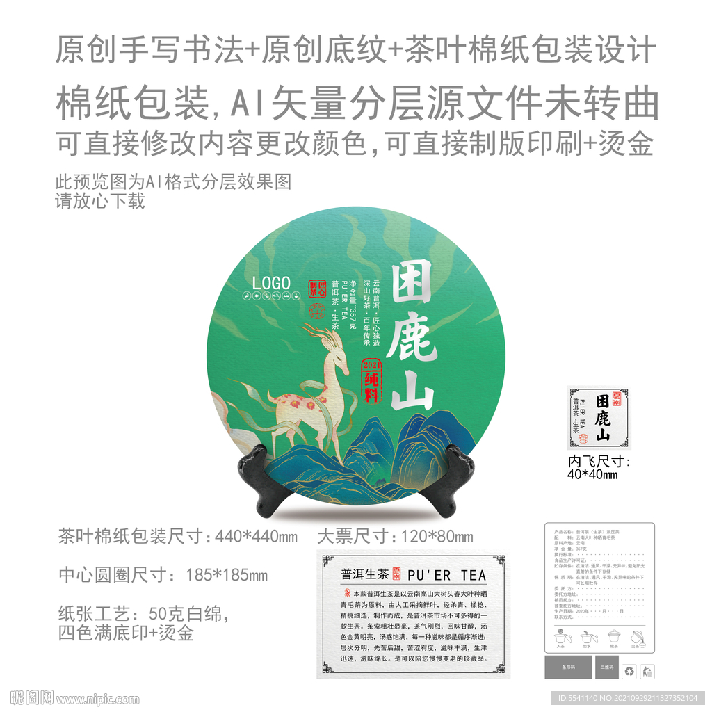 困鹿山云南普洱茶叶绵纸包装设计