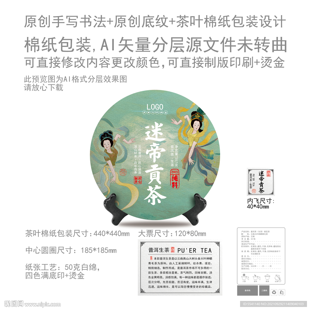 迷帝贡茶云南普洱茶叶绵纸包装