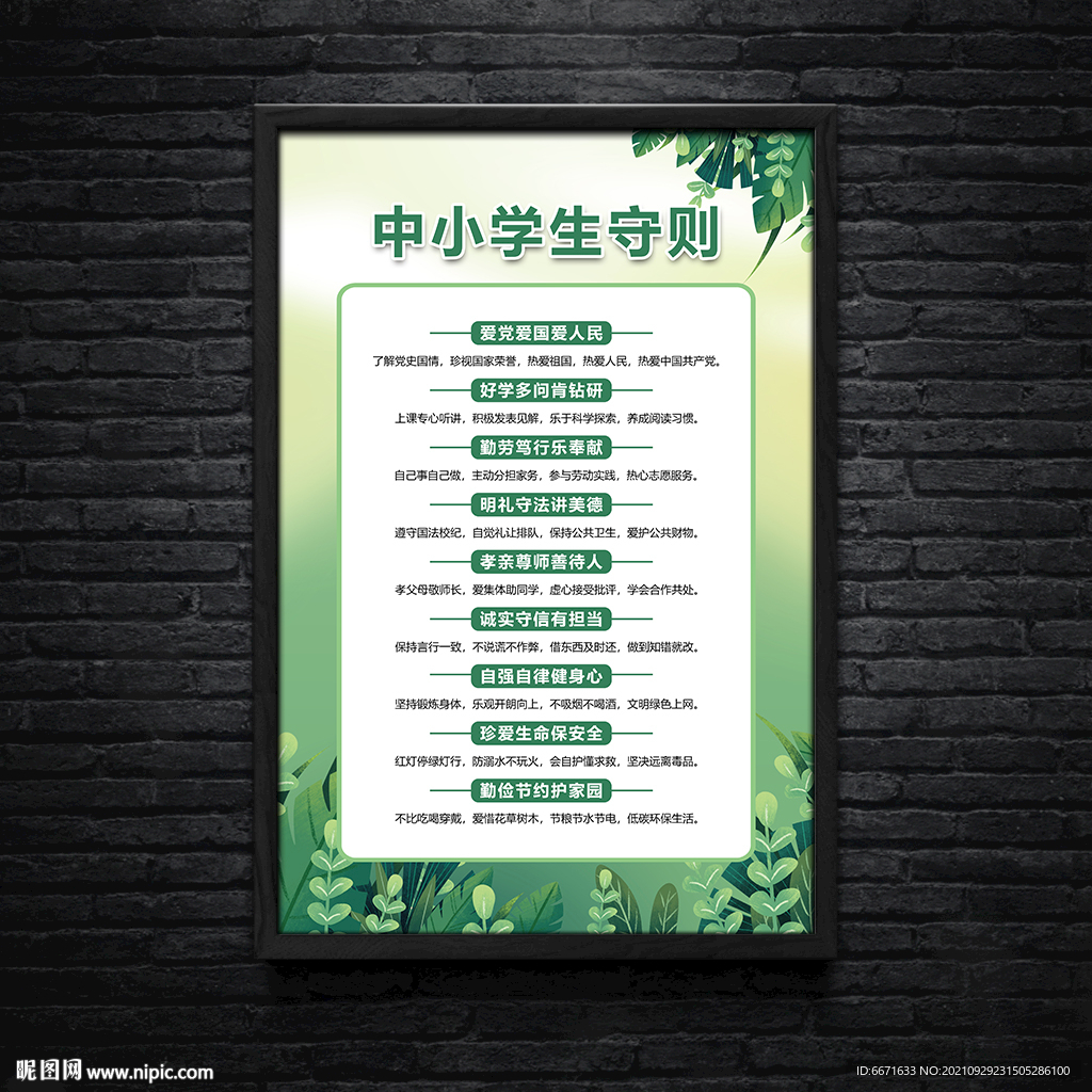中小学生守则挂画海报