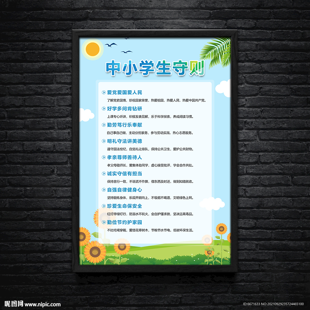 中小学生守则挂画海报