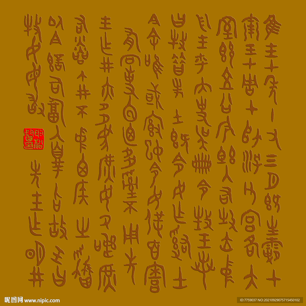 周代牧敦铭文