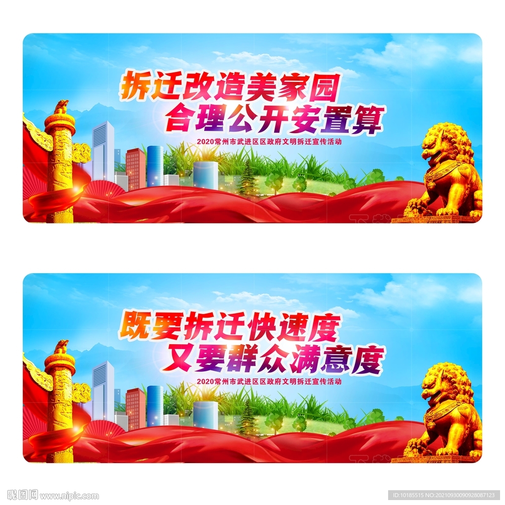 拆迁