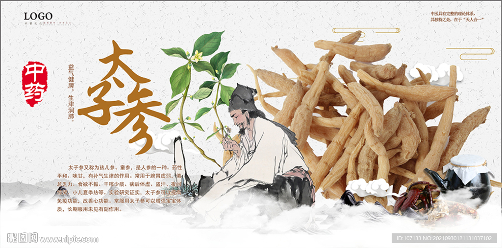 太子参