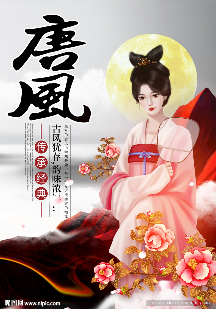 唐风
