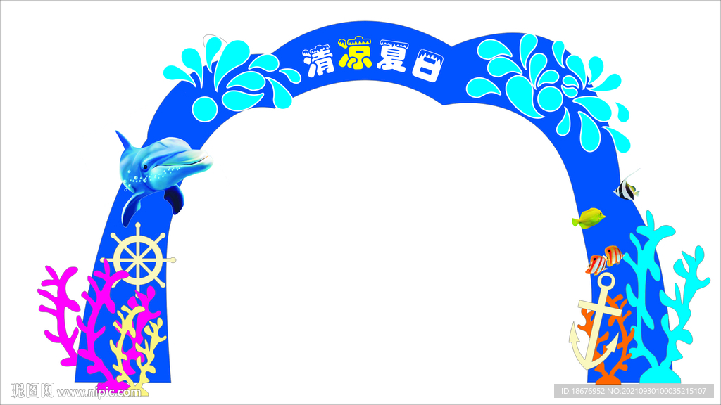 夏季海洋主题拱门