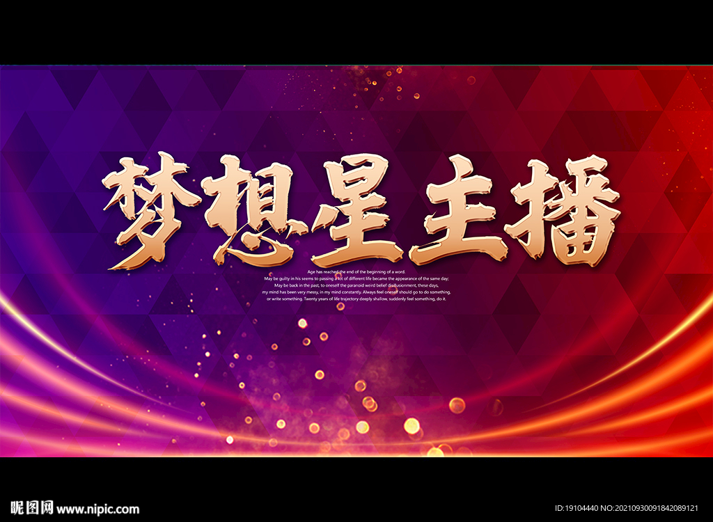 梦想星主播