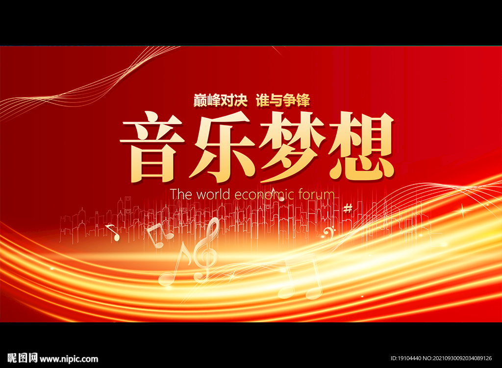音乐梦想