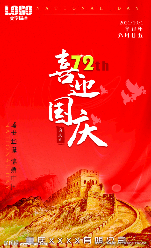 国庆海报