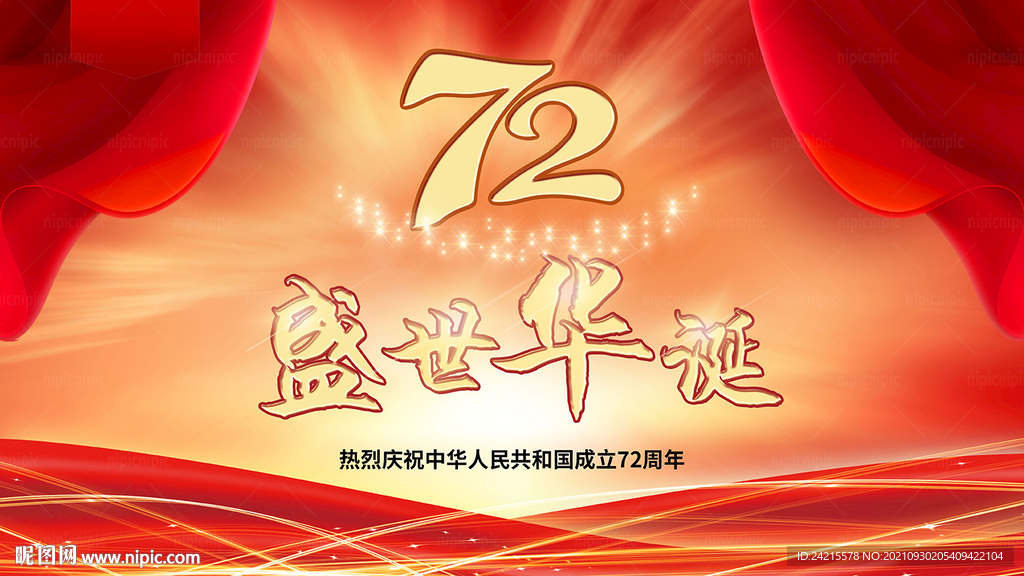 72周年展板 红金发光舞台背景
