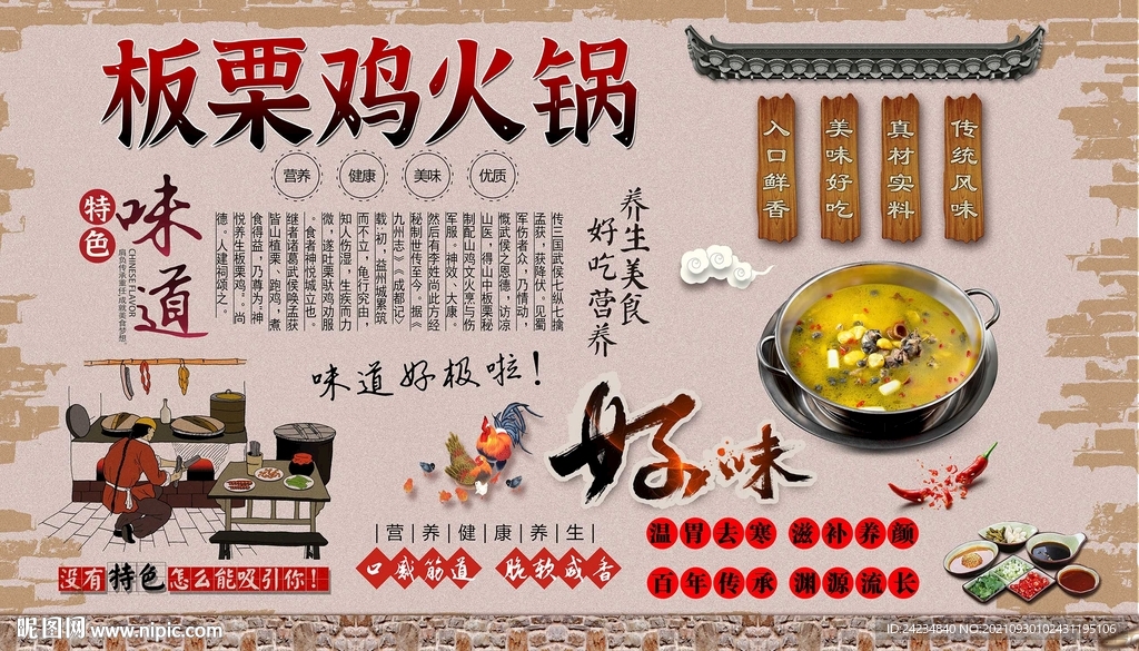 板栗鸡火锅背景墙
