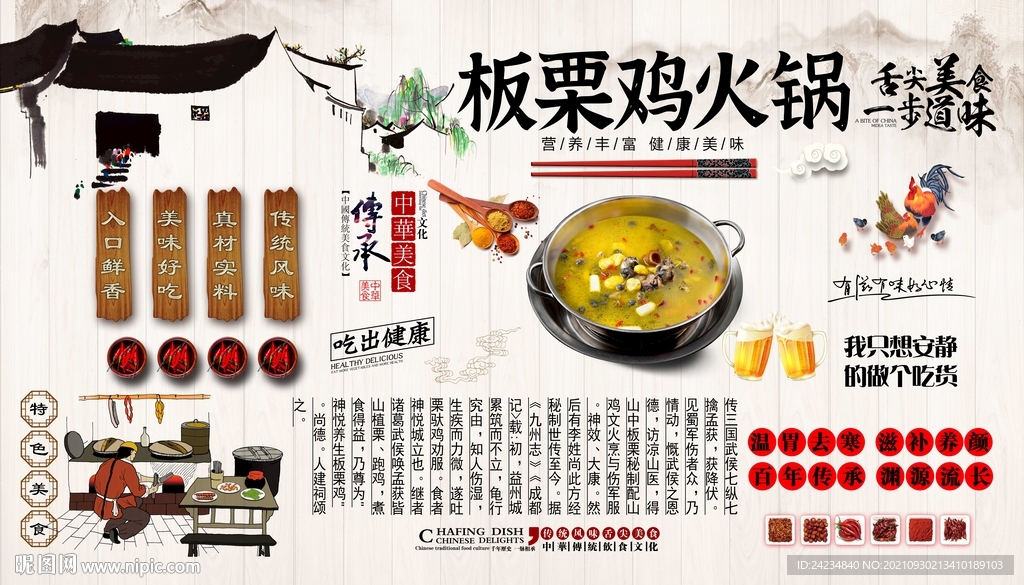 板栗鸡火锅背景墙