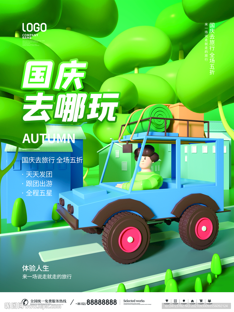 国庆去哪玩