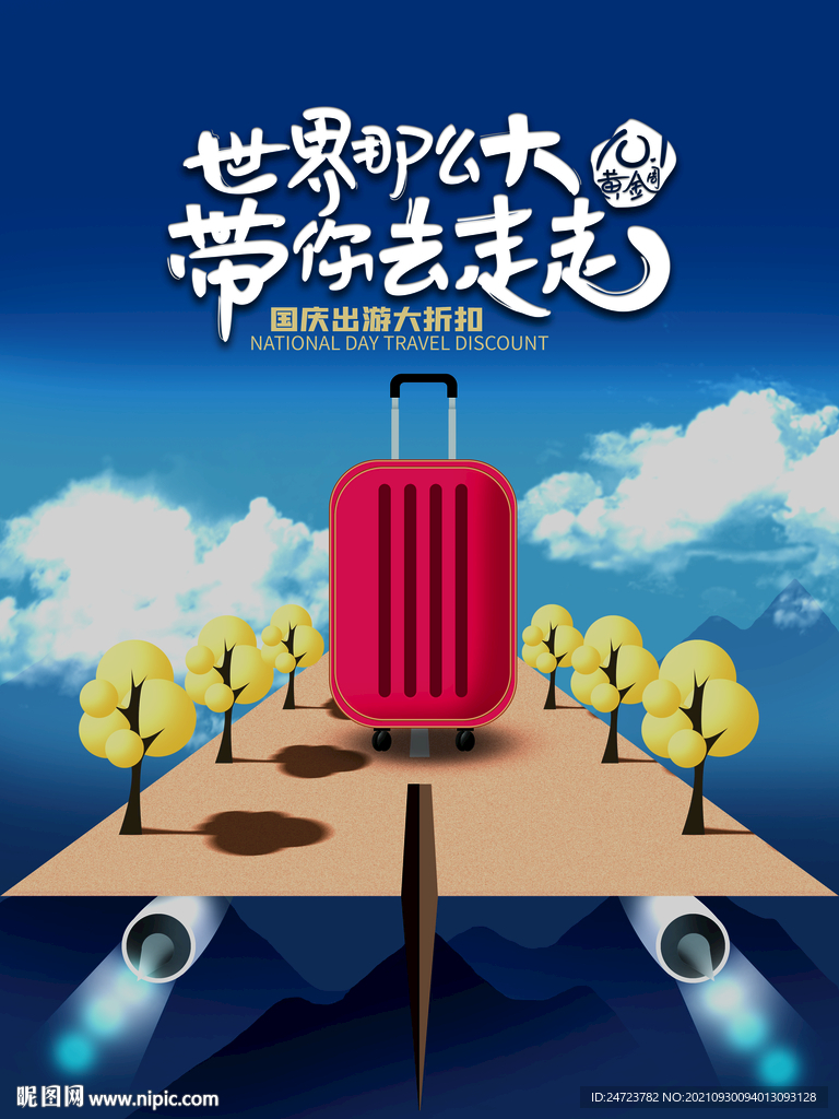 国庆旅游季
