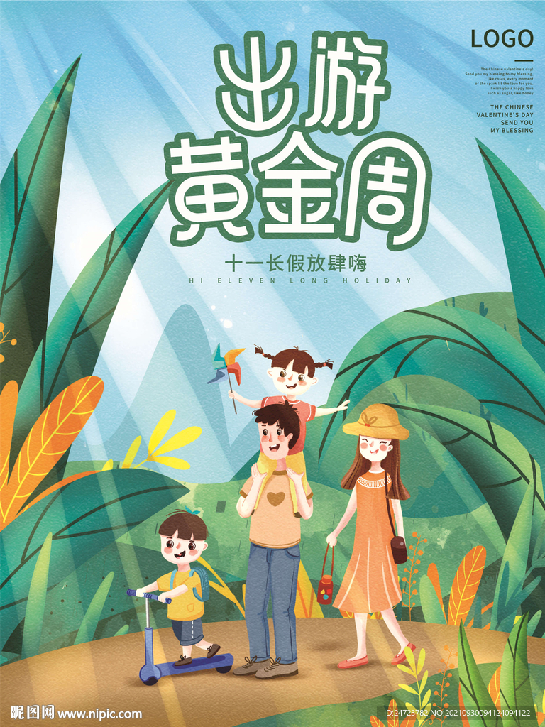 出游黄金周