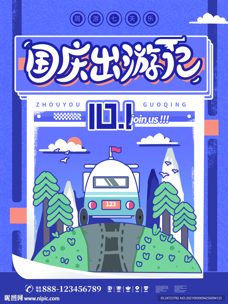 国庆旅游季