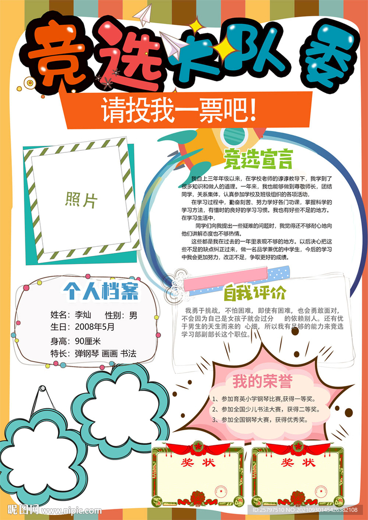 小学生大队委员班干部竞选海报