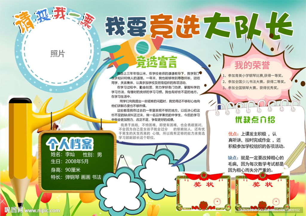小学生大队委员班干部竞选海报